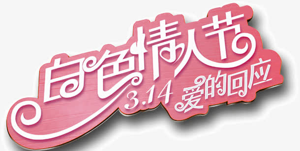 白色情人节免抠