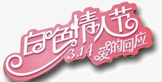 白色情人节免抠