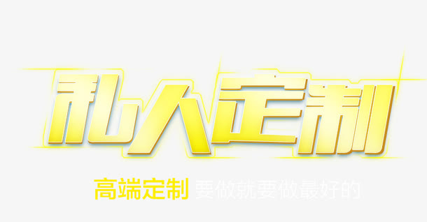 私人定制免抠