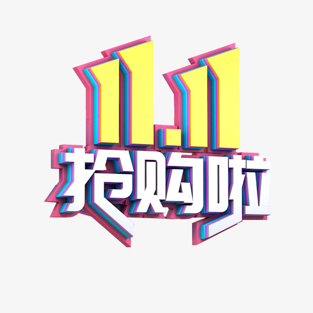 11.11抢购啦C4D艺术字免抠