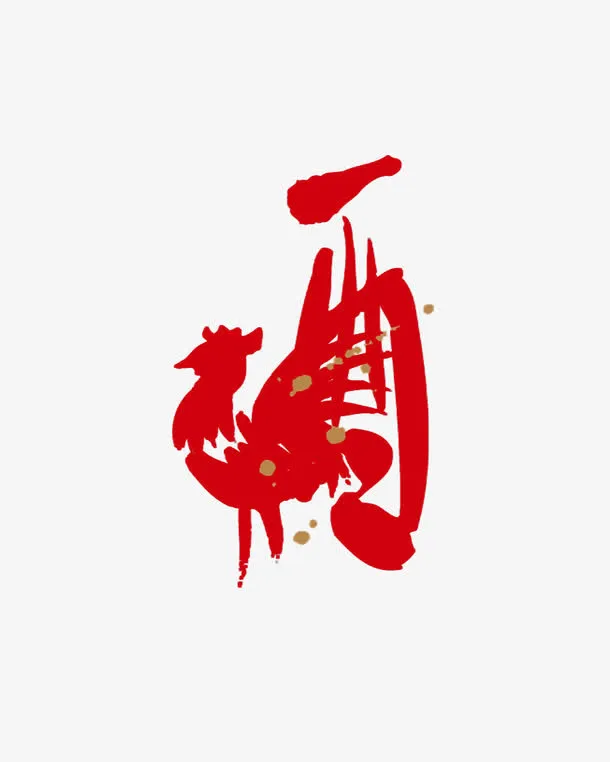 创意公鸡字体素材图片免抠