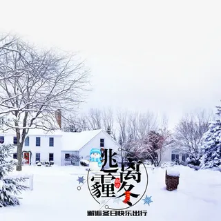 清新冬季公益广告设计免抠免抠