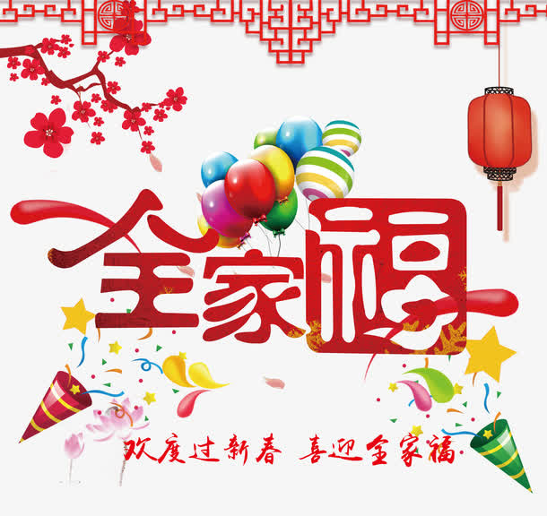 全家福字体设计免抠