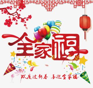 全家福字体设计免抠