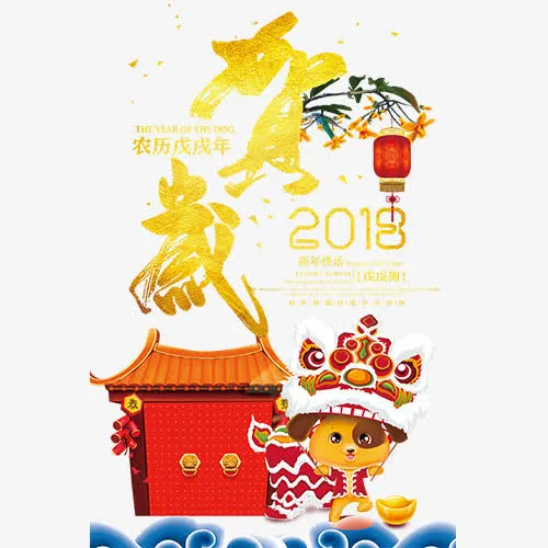 喜庆装饰新年贺岁文字排版免抠