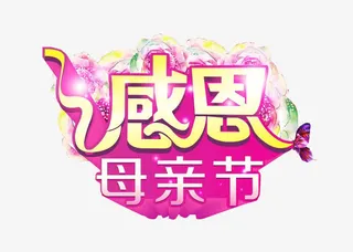 感恩母亲节免抠