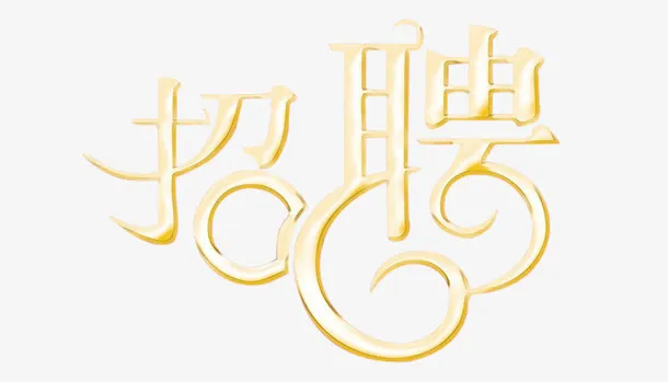 招聘文字设计免抠