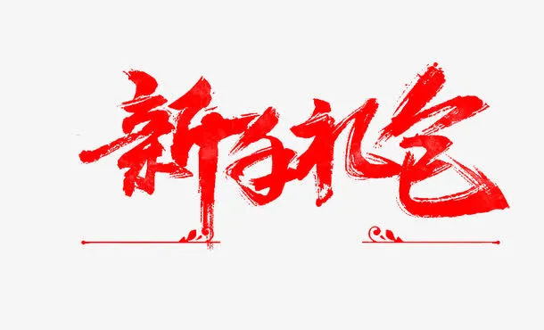 新手礼包字体设计免抠