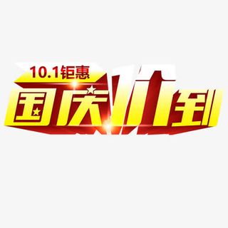 国庆钜惠免抠