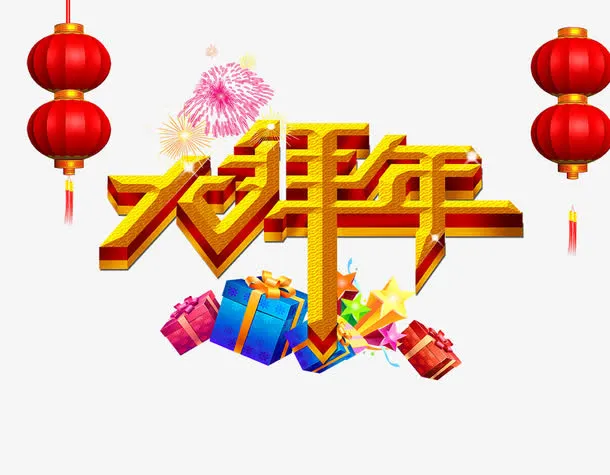 红灯大拜年免抠