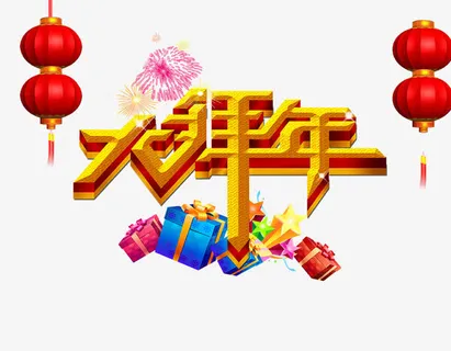 红灯大拜年免抠