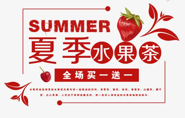 夏天水果茶饮料促销海报免抠