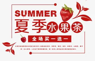 夏天水果茶饮料促销海报免抠
