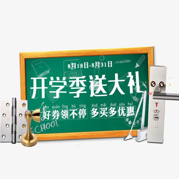 创意开学有礼海报免抠