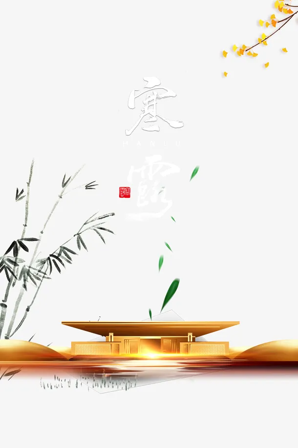 秋季寒露竹子落叶树枝房屋免抠