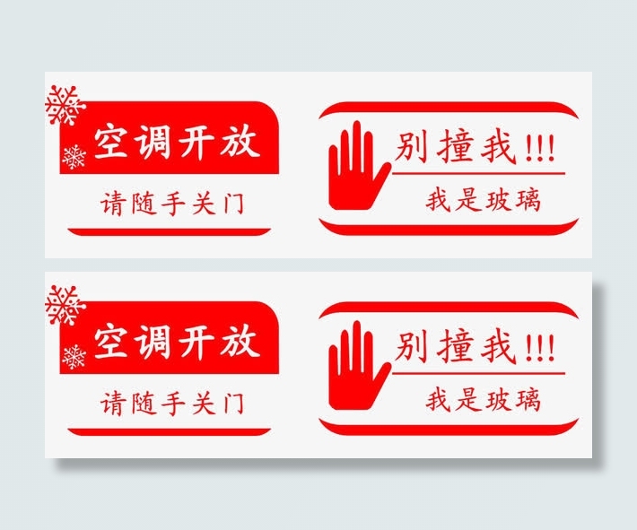 红色素材小心玻璃标志免抠