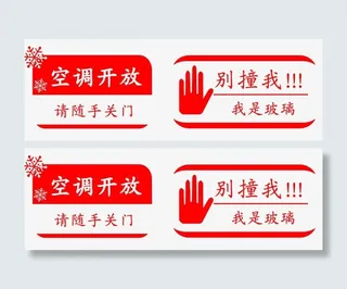 红色素材小心玻璃标志免抠