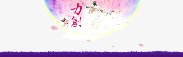 中秋促销免抠