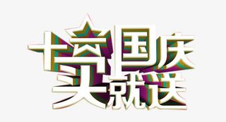 十一国庆买就送艺术字免抠