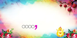 春节新年元旦促销海报高清