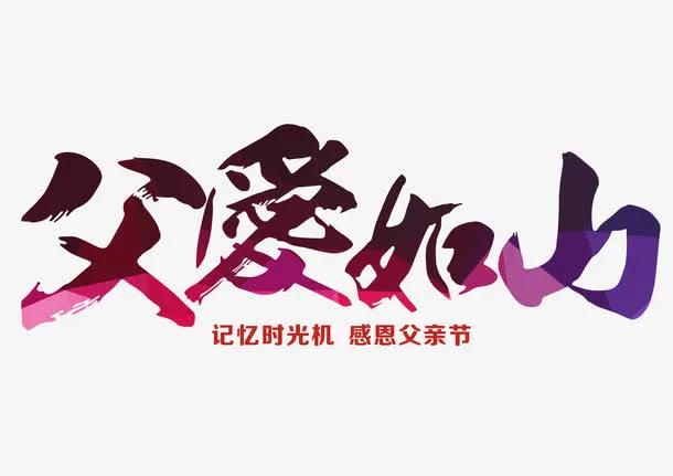 父爱如山 艺术字免抠