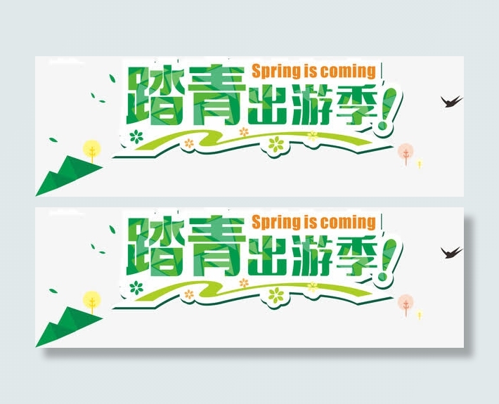 踏青出游季免抠