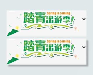 踏青出游季免抠