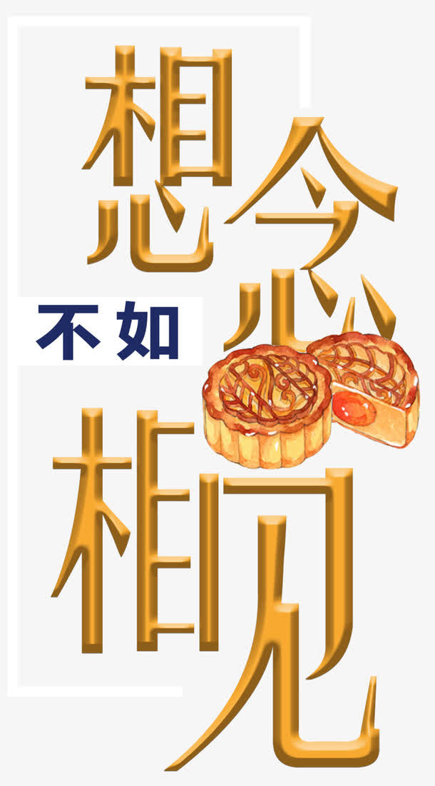 想念不如相见中秋主题艺术字下载免抠