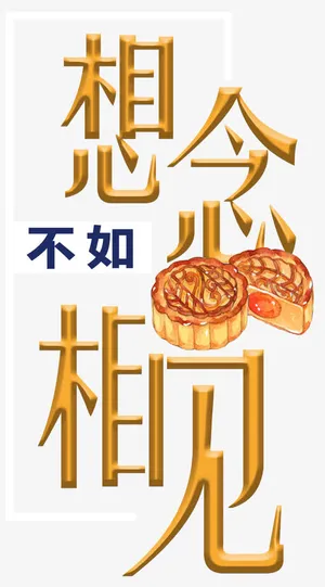 想念不如相见中秋主题艺术字下载免抠