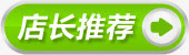 绿色店长推荐箭头标签免抠
