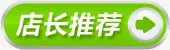 绿色店长推荐箭头标签免抠