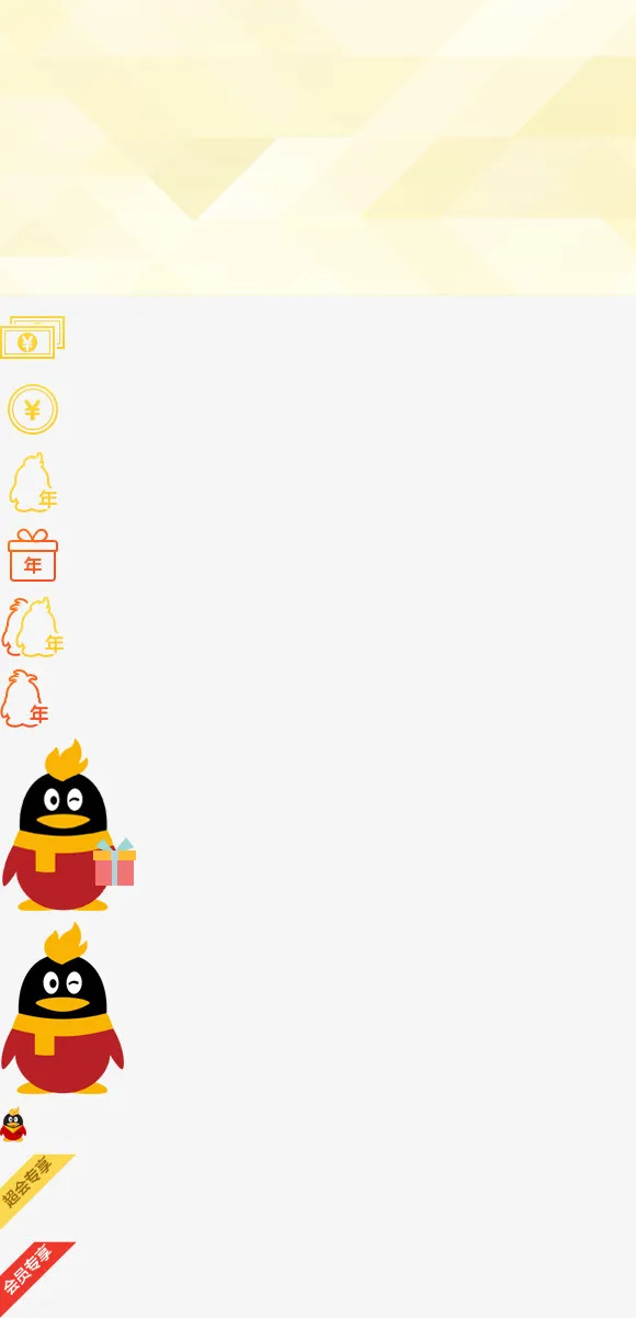 超级会员 qq免抠