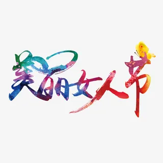 红色现代艺术字体免抠字体元素