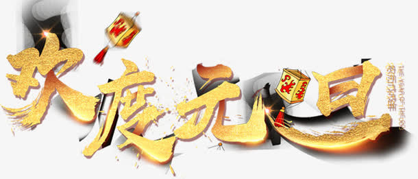 欢度元旦艺术字免抠