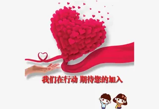 爱心助力  公益活动免抠