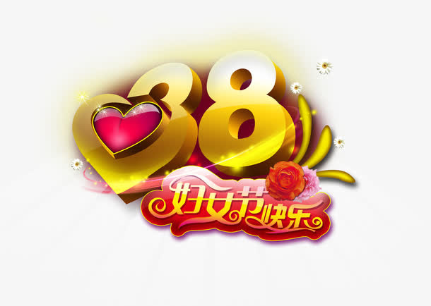 三八节金色数字免抠