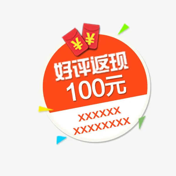 好评返现圆形标签免抠