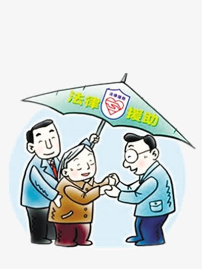 法律的援助免抠