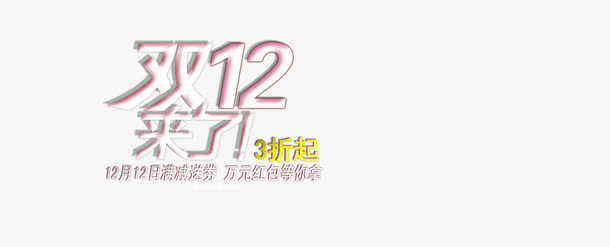 双12来了3折起免抠