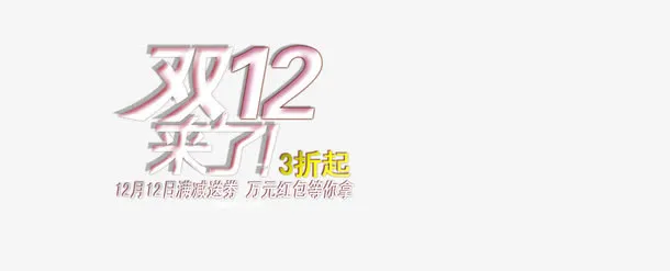 双12来了3折起免抠