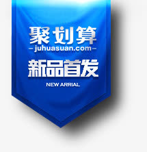 聚划算新品首发标签免抠