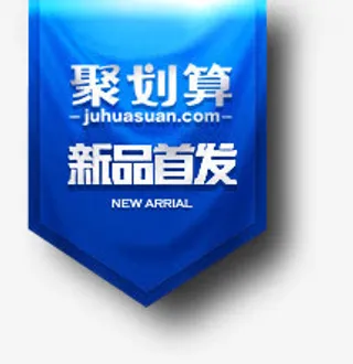 聚划算新品首发标签免抠