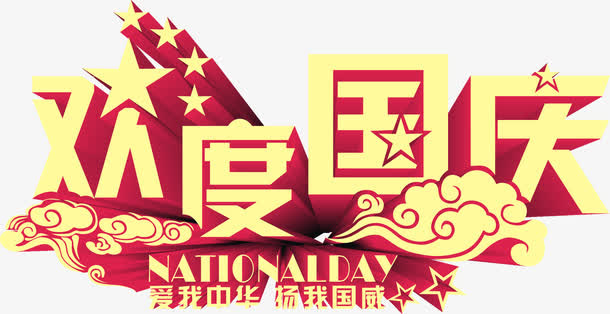 欢度国庆海报背景PSD素材