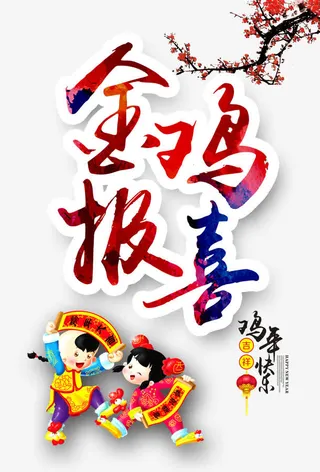 金鸡报喜免抠