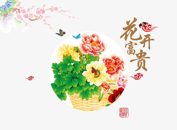 花开富贵免抠