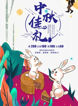 中秋佳节插画卡通海报免抠