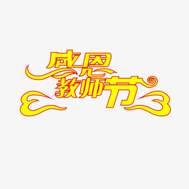 教师节元素免抠