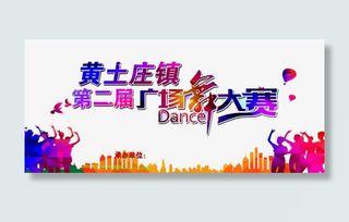 第二届广场舞大赛文字设计免抠