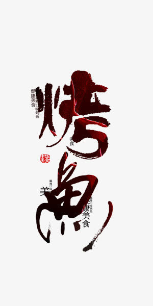 烤鱼中国风艺术字免抠