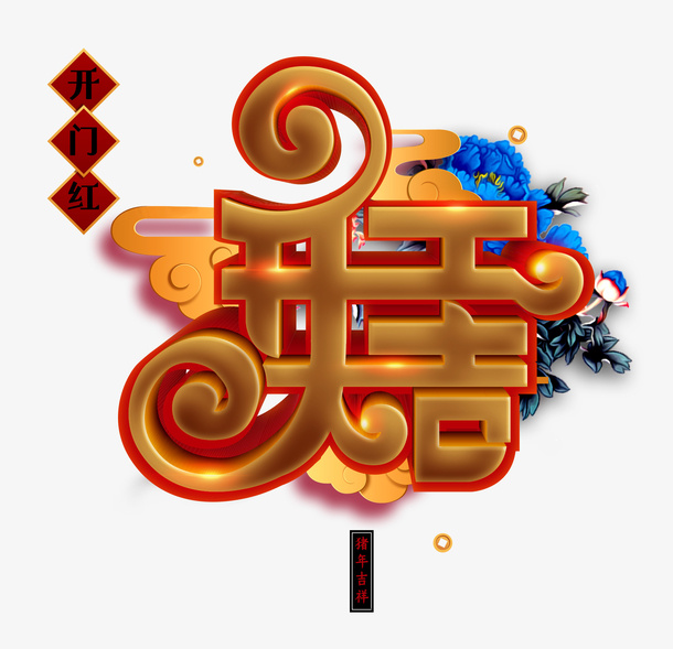 开门红开工大吉免抠
